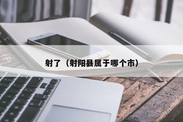 射了(射阳县属于哪个市)