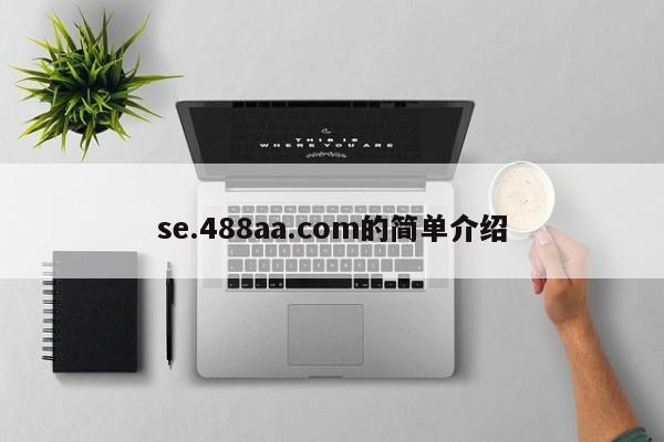se.488aa.com的简单介绍
