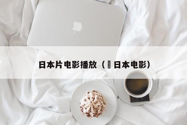 日本片电影播放( 日本电影)