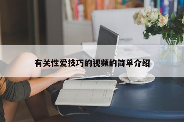有关性爱技巧的视频的简单介绍