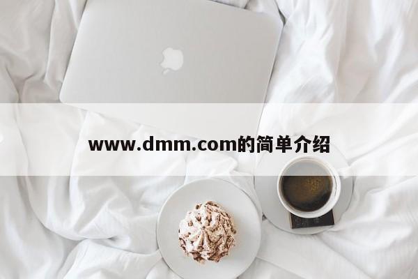 www.dmm.com的简单介绍