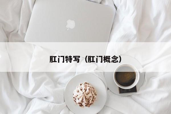 肛门特写(肛门概念)