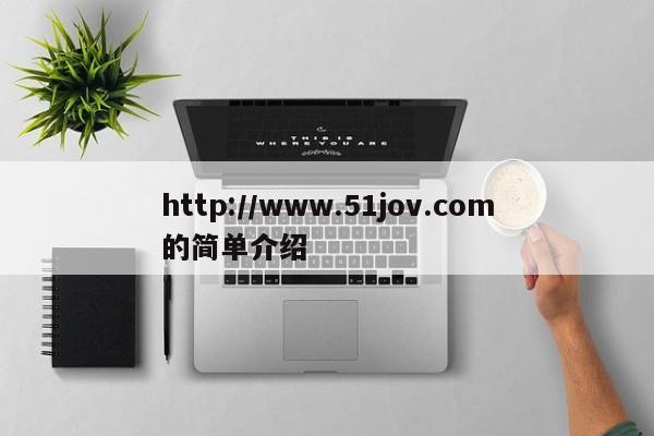 http://www.51jov.com的简单介绍