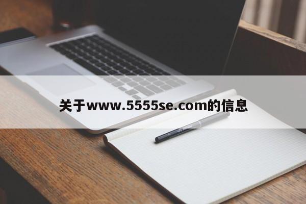 关于www.5555se.com的信息