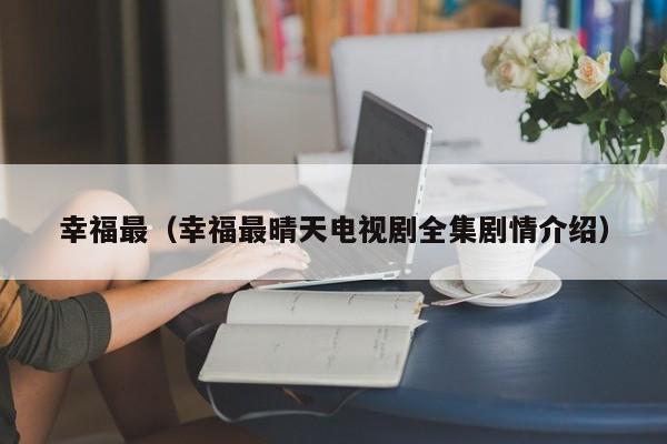 幸福最(幸福最晴天电视剧全集剧情介绍)