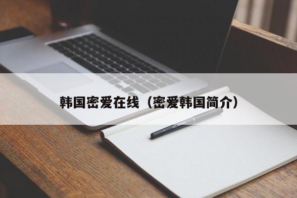 韩国密爱在线(密爱韩国简介)