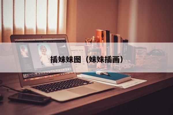 插妹妹图(妹妹插画)
