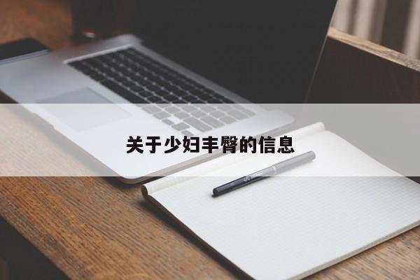 关于少妇丰臀的信息