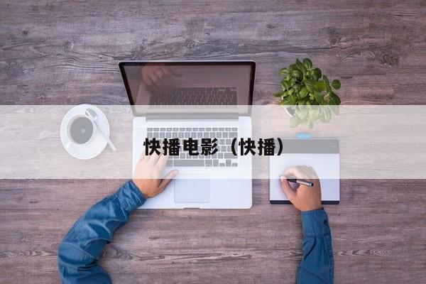 快播电影(快播)