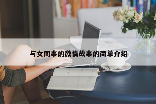 与女同事的激情故事的简单介绍