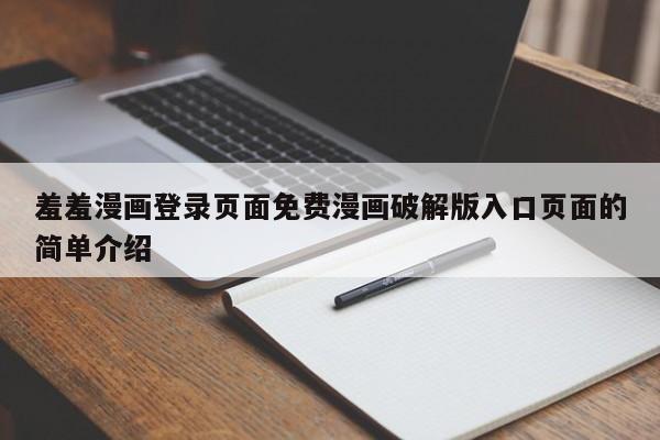 羞羞漫画登录页面免费漫画破解版入口页面的简单介绍
