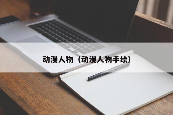 动漫人物(动漫人物手绘)