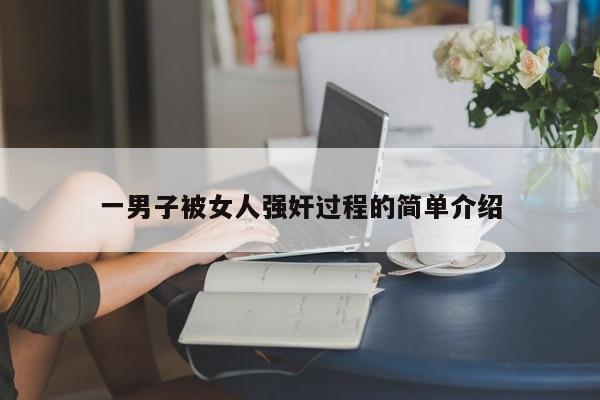 一男子被女人强奸过程的简单介绍