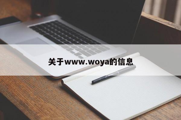 关于www.woya的信息
