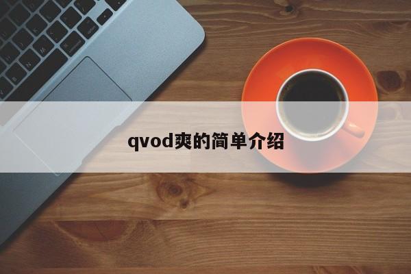 qvod爽的简单介绍