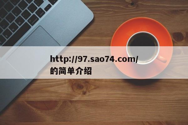 http://97.sao74.com/的简单介绍