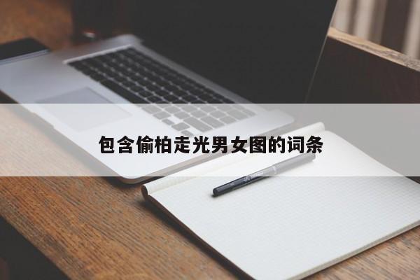 包含偷柏走光男女图的词条