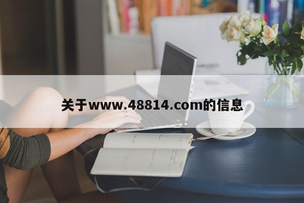 关于www.48814.com的信息