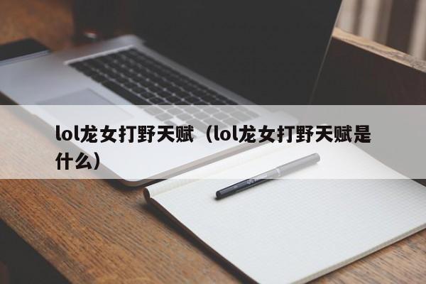 lol龙女打野天赋(lol龙女打野天赋是什么)