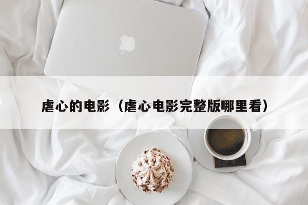 虐心的电影(虐心电影完整版哪里看)