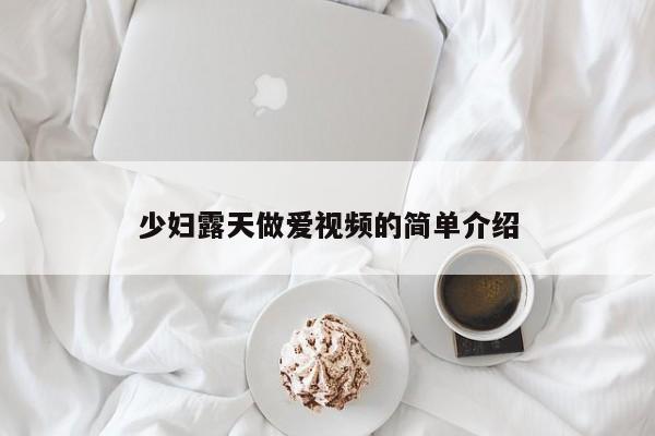 少妇露天做爱视频的简单介绍