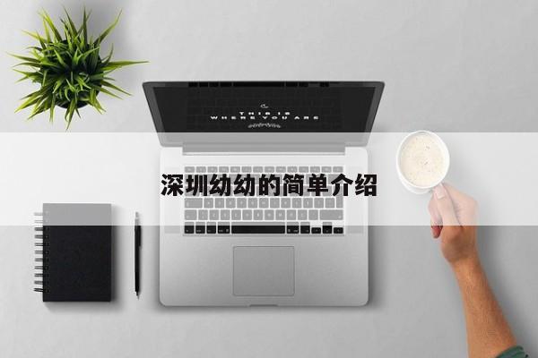 深圳幼幼的简单介绍