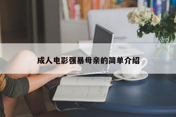 成人电影强暴母亲的简单介绍