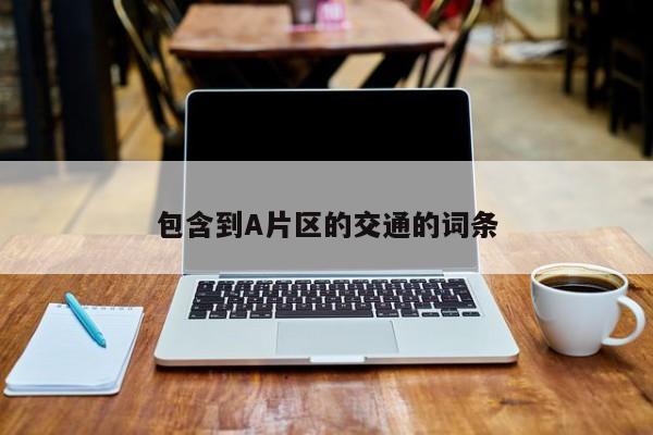 包含到A片区的交通的词条
