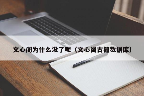 文心阁为什么没了呢(文心阁古籍数据库)