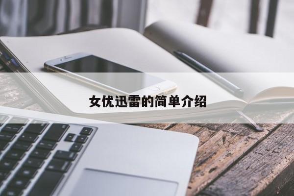 女优迅雷的简单介绍