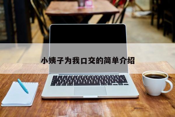 小姨子为我口交的简单介绍