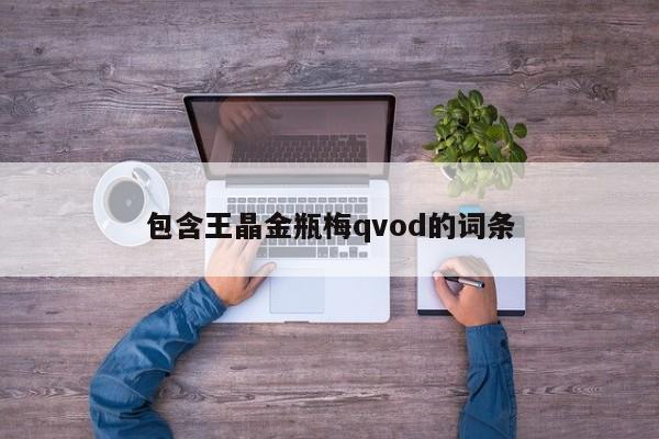 包含王晶金瓶梅qvod的词条