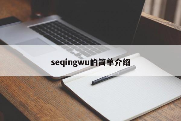 seqingwu的简单介绍