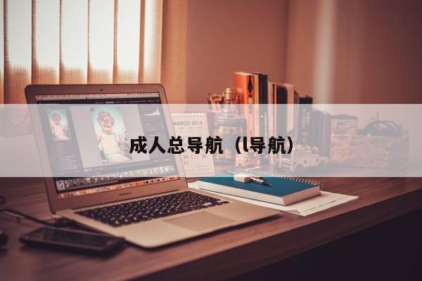 成人总导航(l导航)