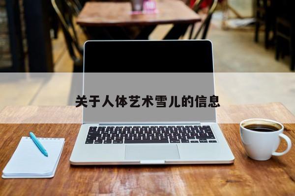 关于人体艺术雪儿的信息