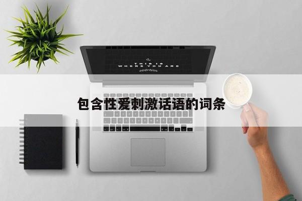 包含性爱刺激话语的词条
