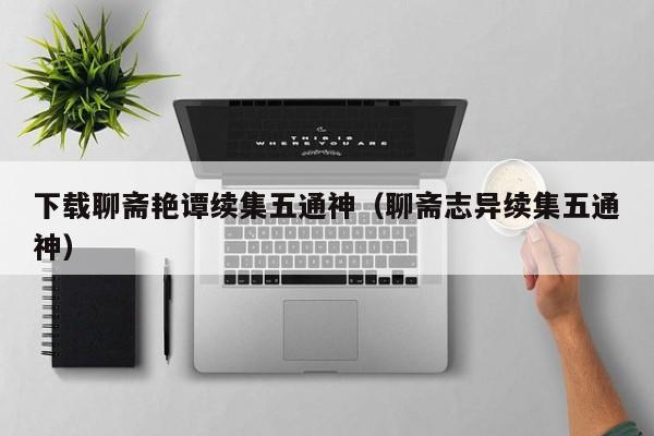 下载聊斋艳谭续集五通神(聊斋志异续集五通神)