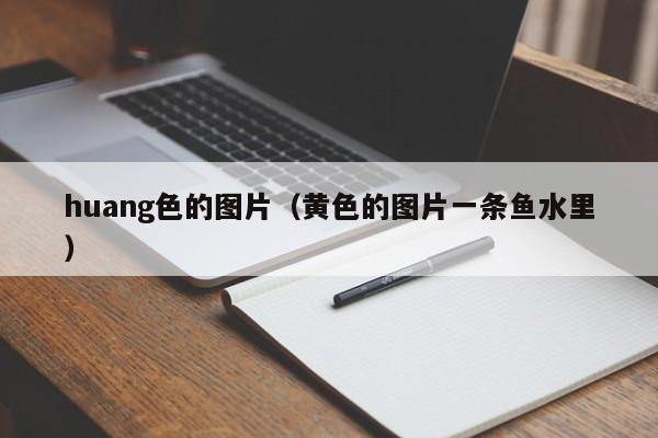huang色的图片(黄色的图片一条鱼水里)