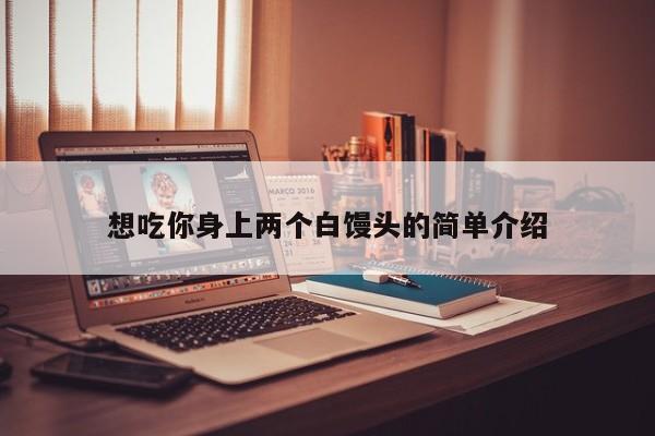想吃你身上两个白馒头的简单介绍