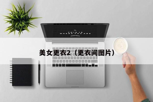美女更衣2(更衣间图片)