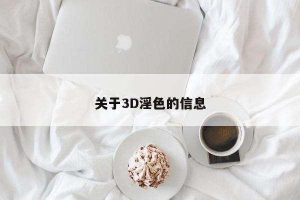 关于3D淫色的信息