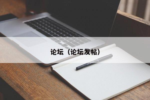 论坛(论坛发帖)
