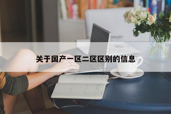 关于国产一区二区区别的信息