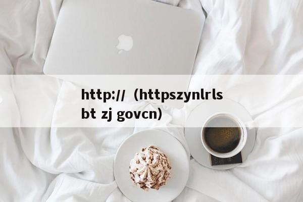 http://(httpszynlrlsbt zj govcn)
