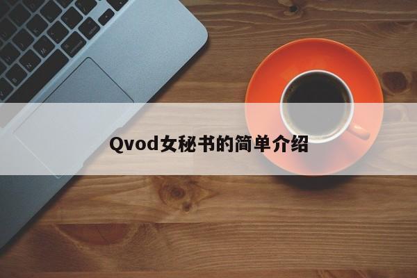 Qvod女秘书的简单介绍