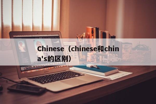 Chinese(chinese和china's的区别)
