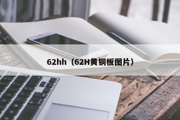 62hh(62H黄铜板图片)