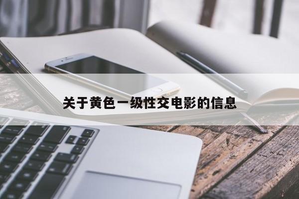 关于黄色一级性交电影的信息