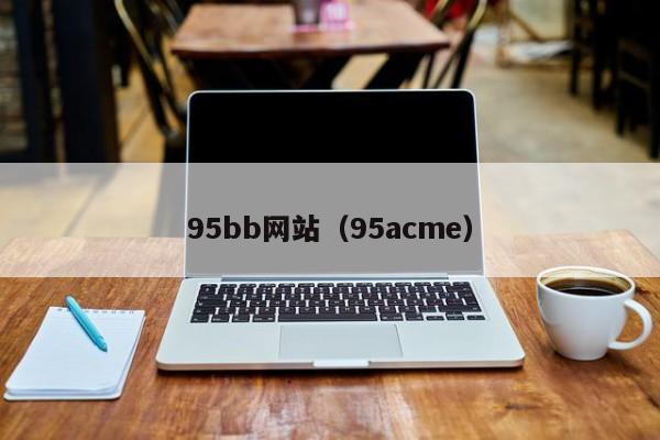 95bb网站(95acme)