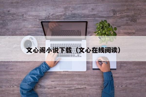 文心阁小说下载(文心在线阅读)
